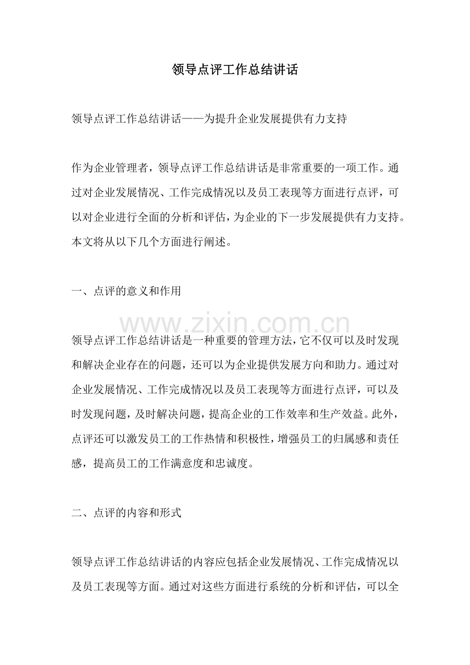 领导点评工作总结讲话.pdf_第1页