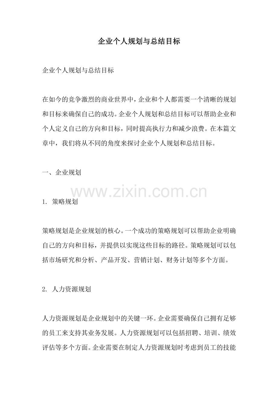 企业个人规划与总结目标.pdf_第1页