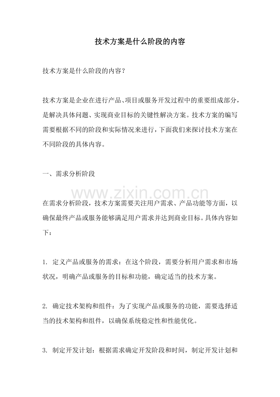 技术方案是什么阶段的内容.docx_第1页