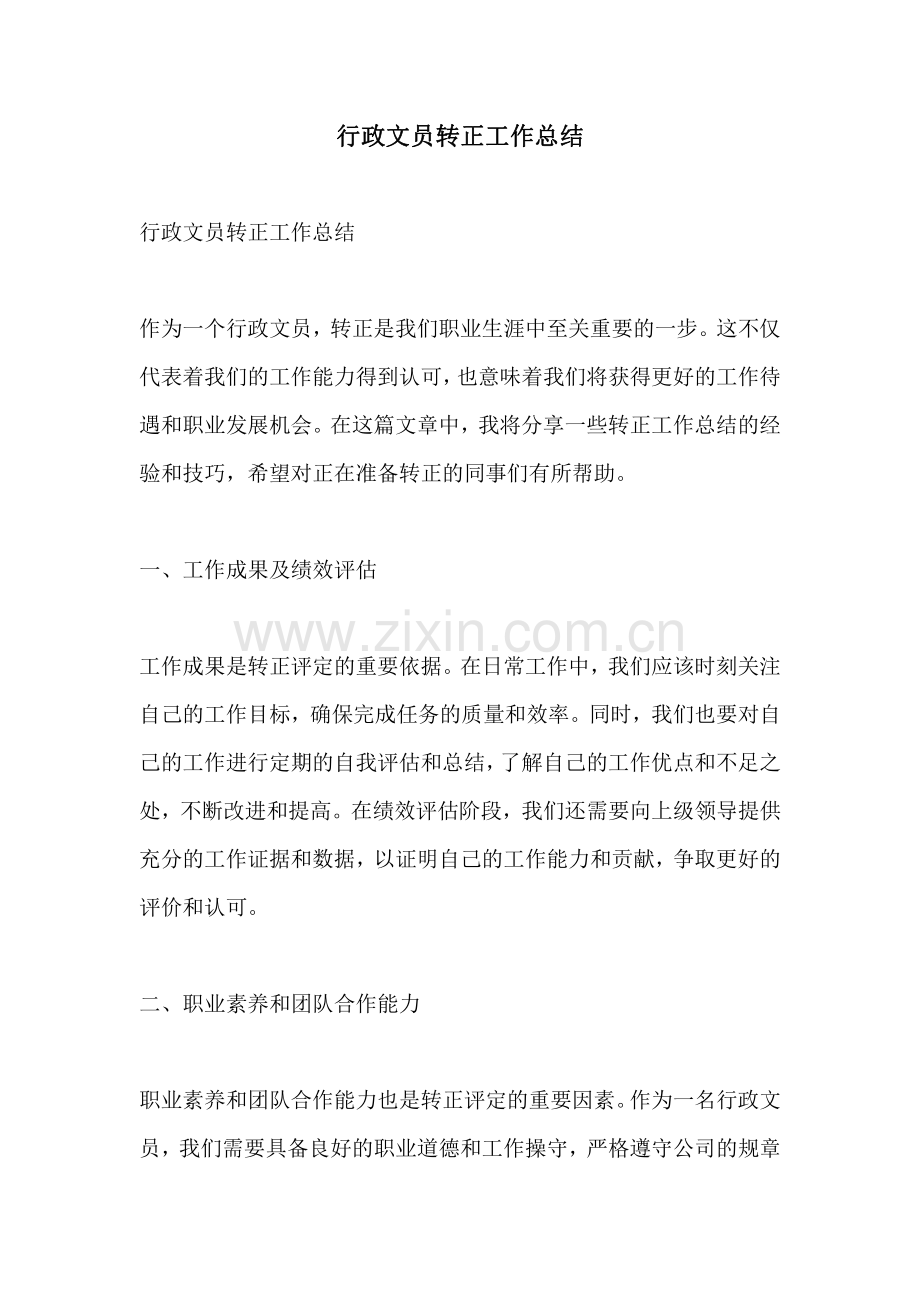 行政文员转正工作总结.pdf_第1页