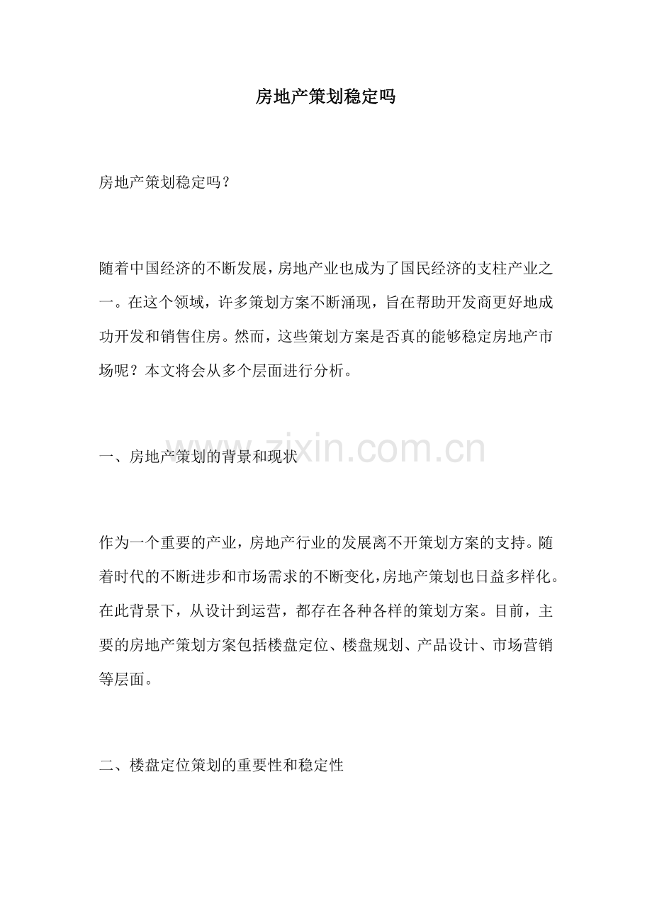 房地产策划稳定吗.docx_第1页
