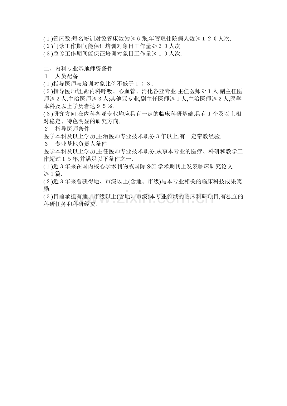 内科专业基地认定准则.pdf_第2页