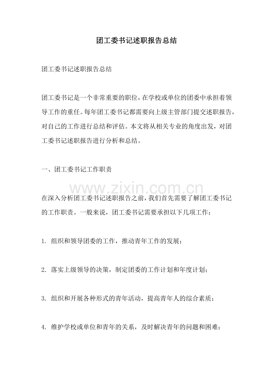 团工委书记述职报告总结.pdf_第1页