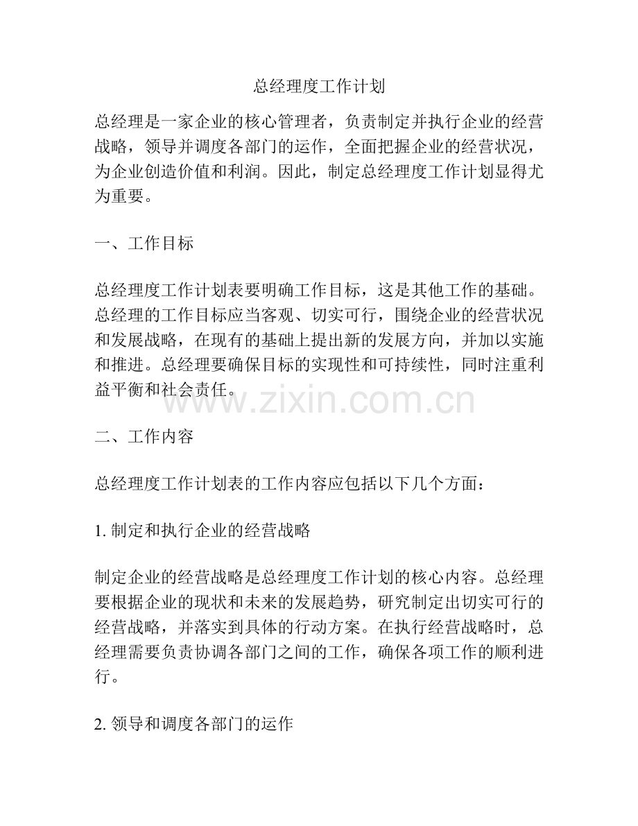 总经理度工作计划.docx_第1页