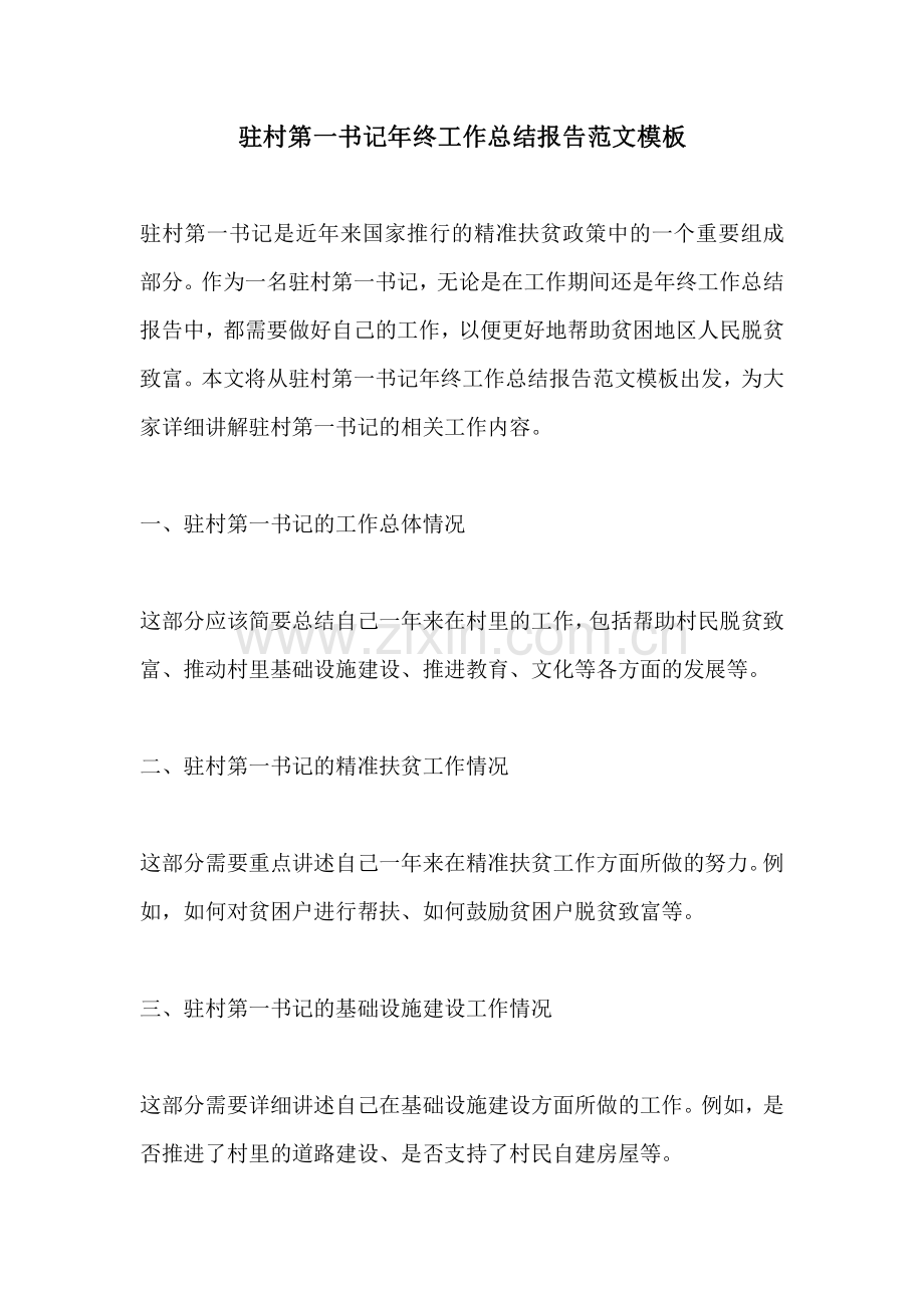 驻村第一书记年终工作总结报告范文模板.pdf_第1页