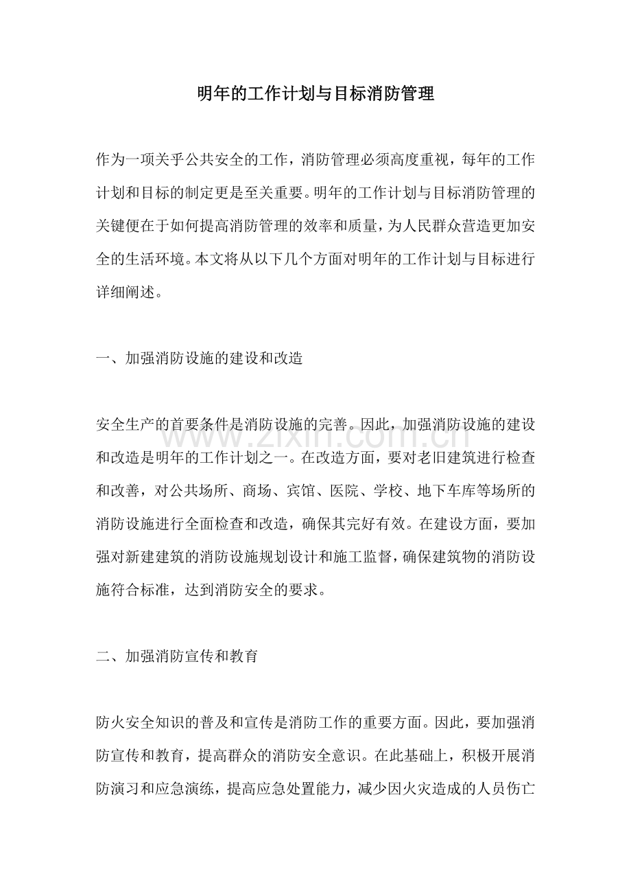明年的工作计划与目标消防管理.docx_第1页