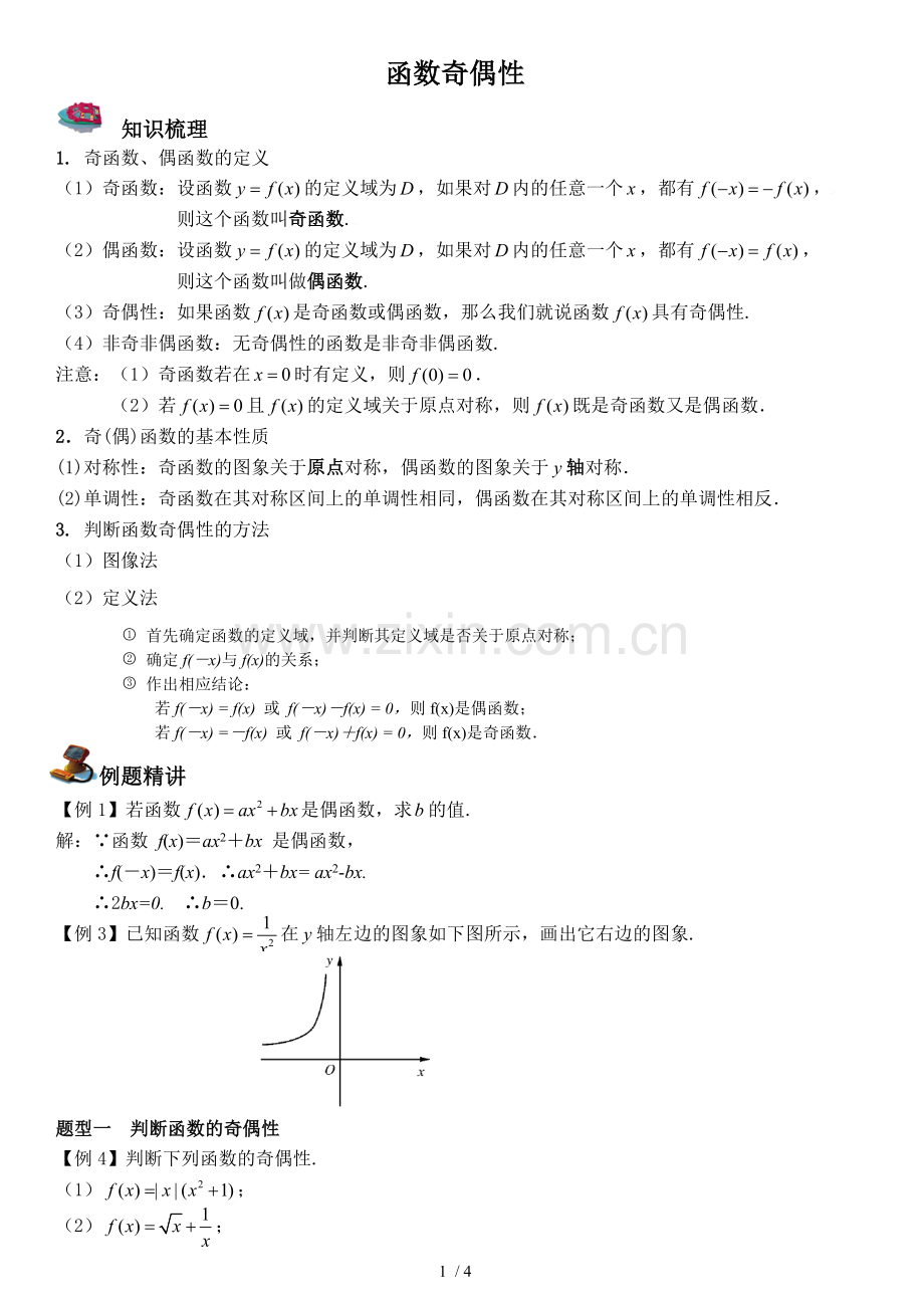 函数奇偶性知识点和经典题型归纳.doc_第1页