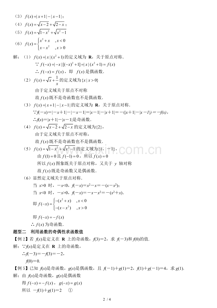 函数奇偶性知识点和经典题型归纳.doc_第2页