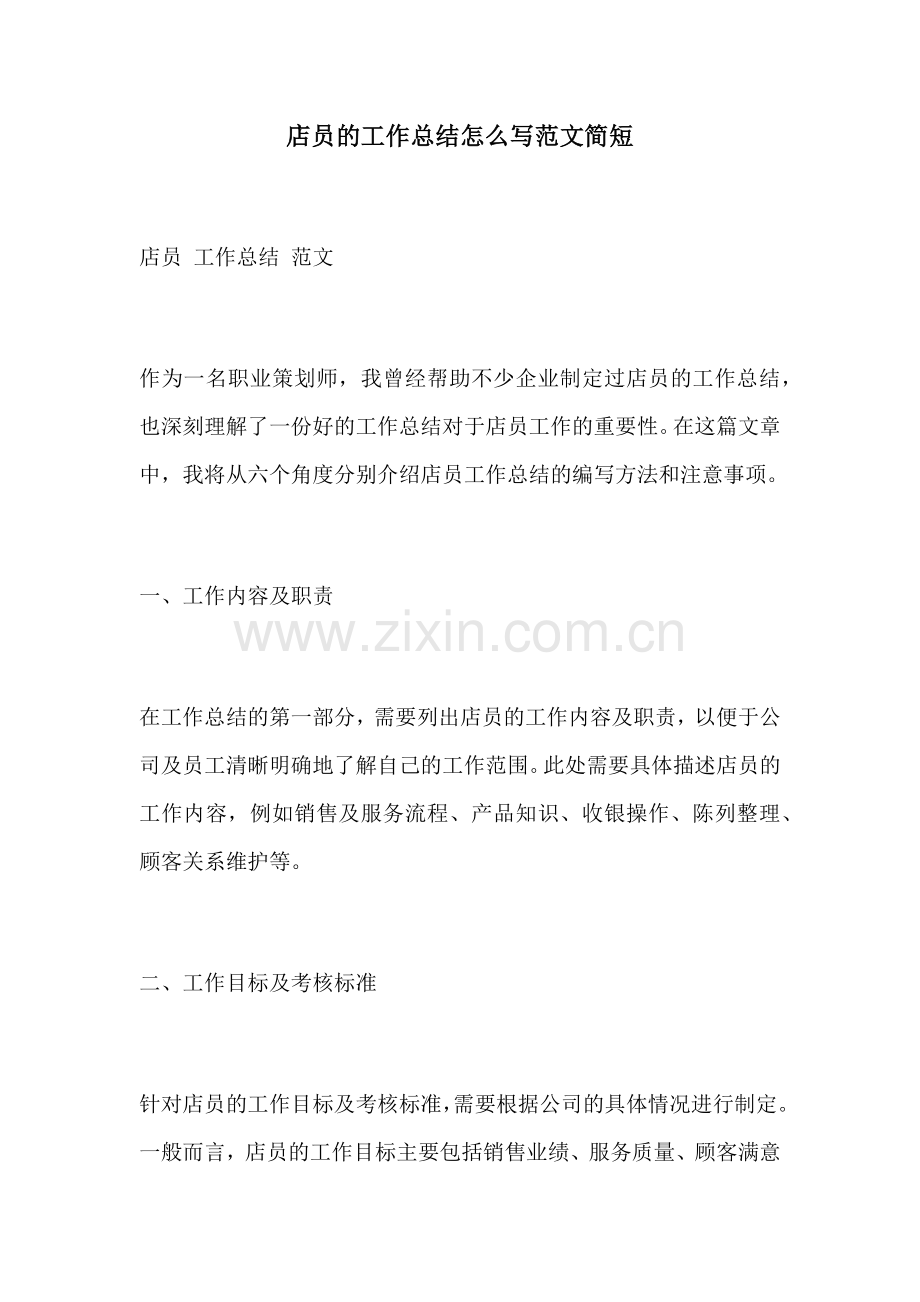 店员的工作总结怎么写范文简短.docx_第1页