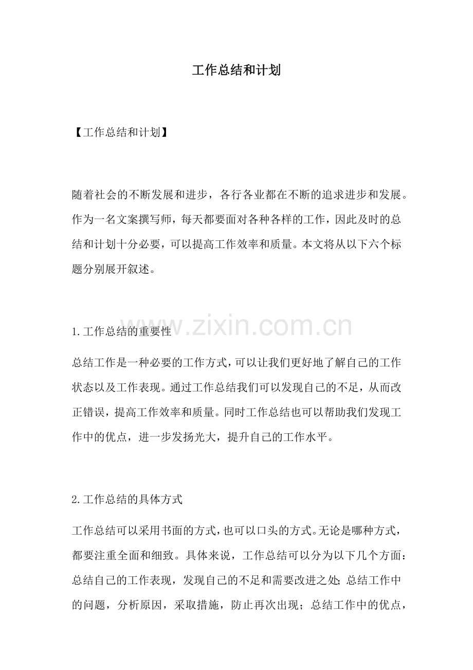 工作总结和计划 (3).docx_第1页
