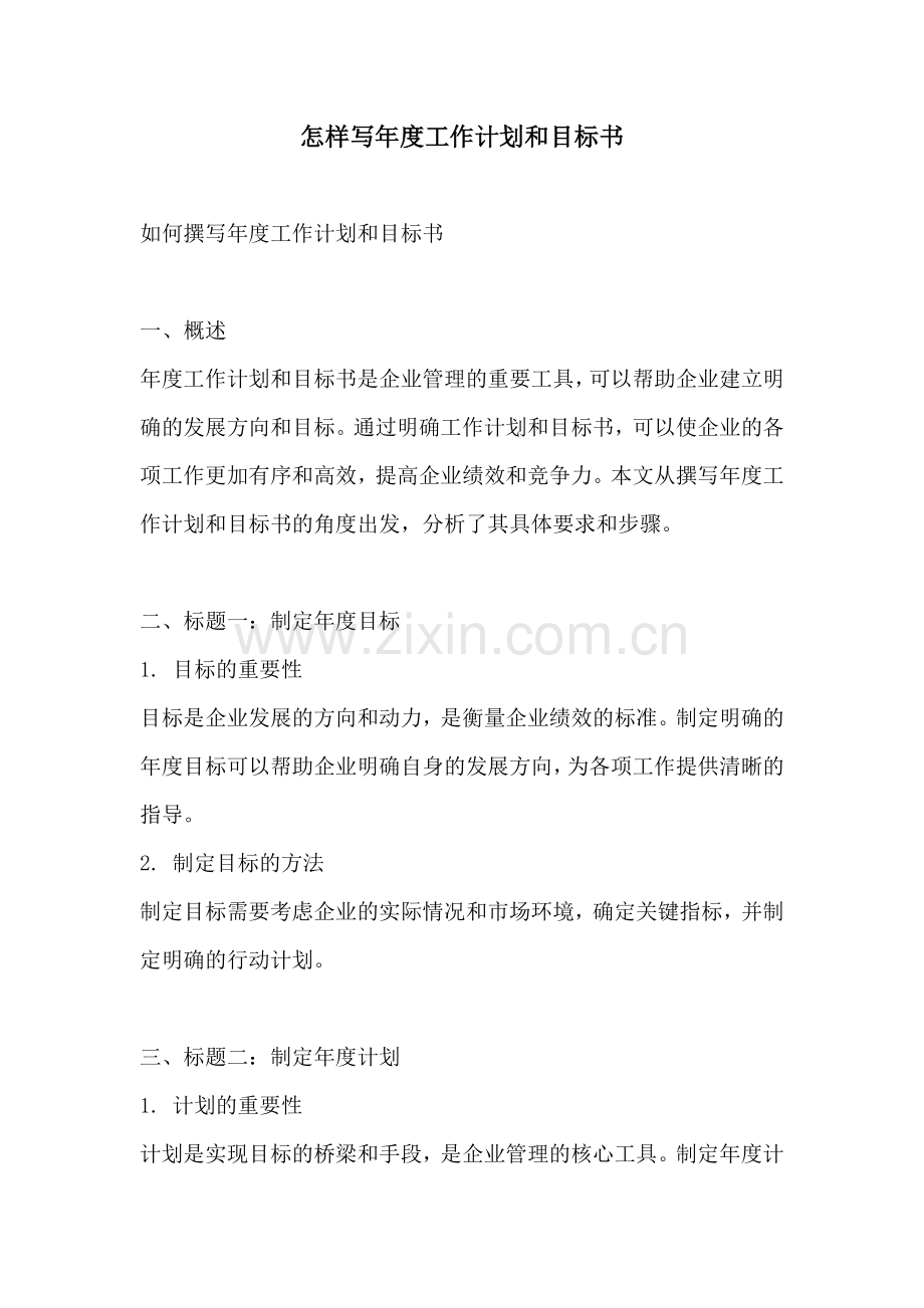 怎样写年度工作计划和目标书.docx_第1页