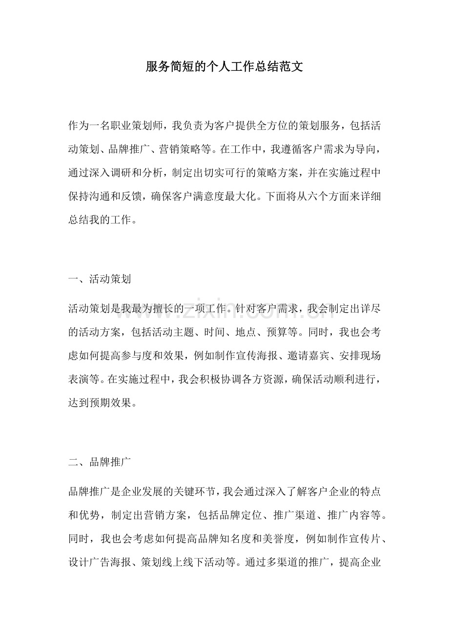 服务简短的个人工作总结范文.docx_第1页