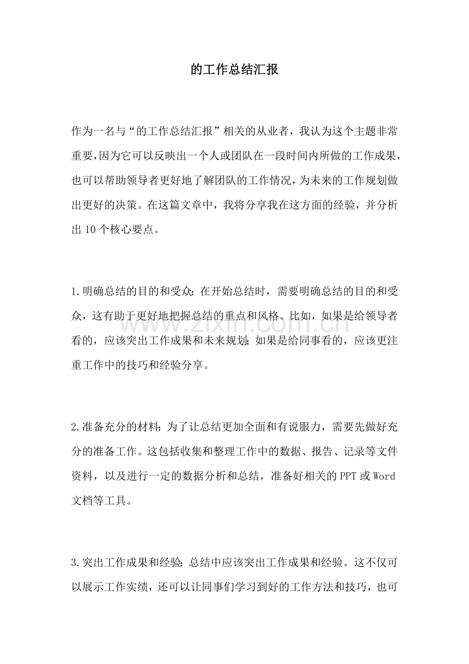 的工作总结汇报.docx_第1页