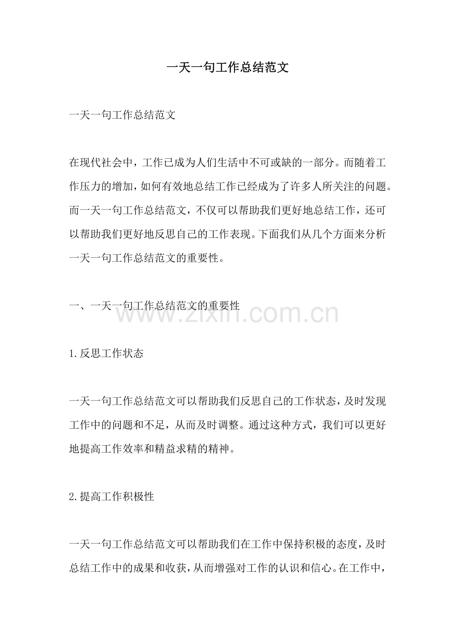 一天一句工作总结范文.pdf_第1页
