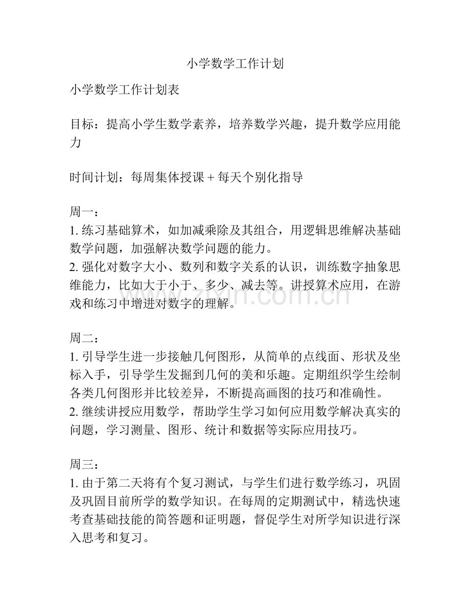 小学数学工作计划.docx_第1页