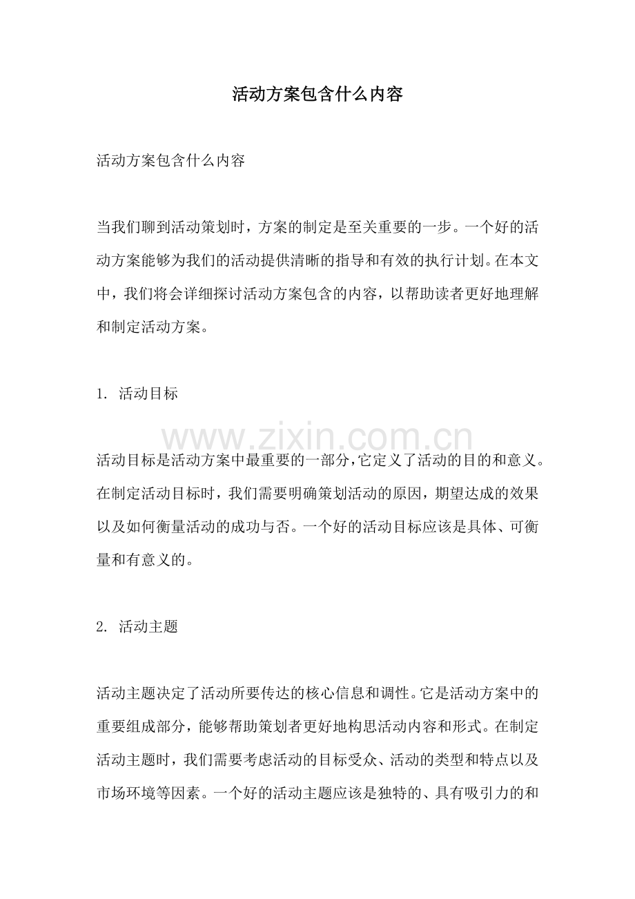 活动方案包含什么内容.docx_第1页