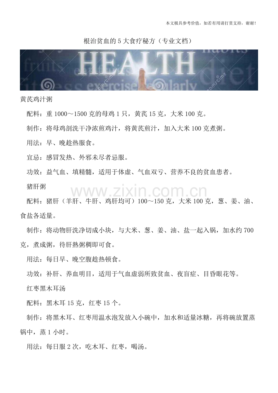 根治贫血的5大食疗秘方.doc_第1页
