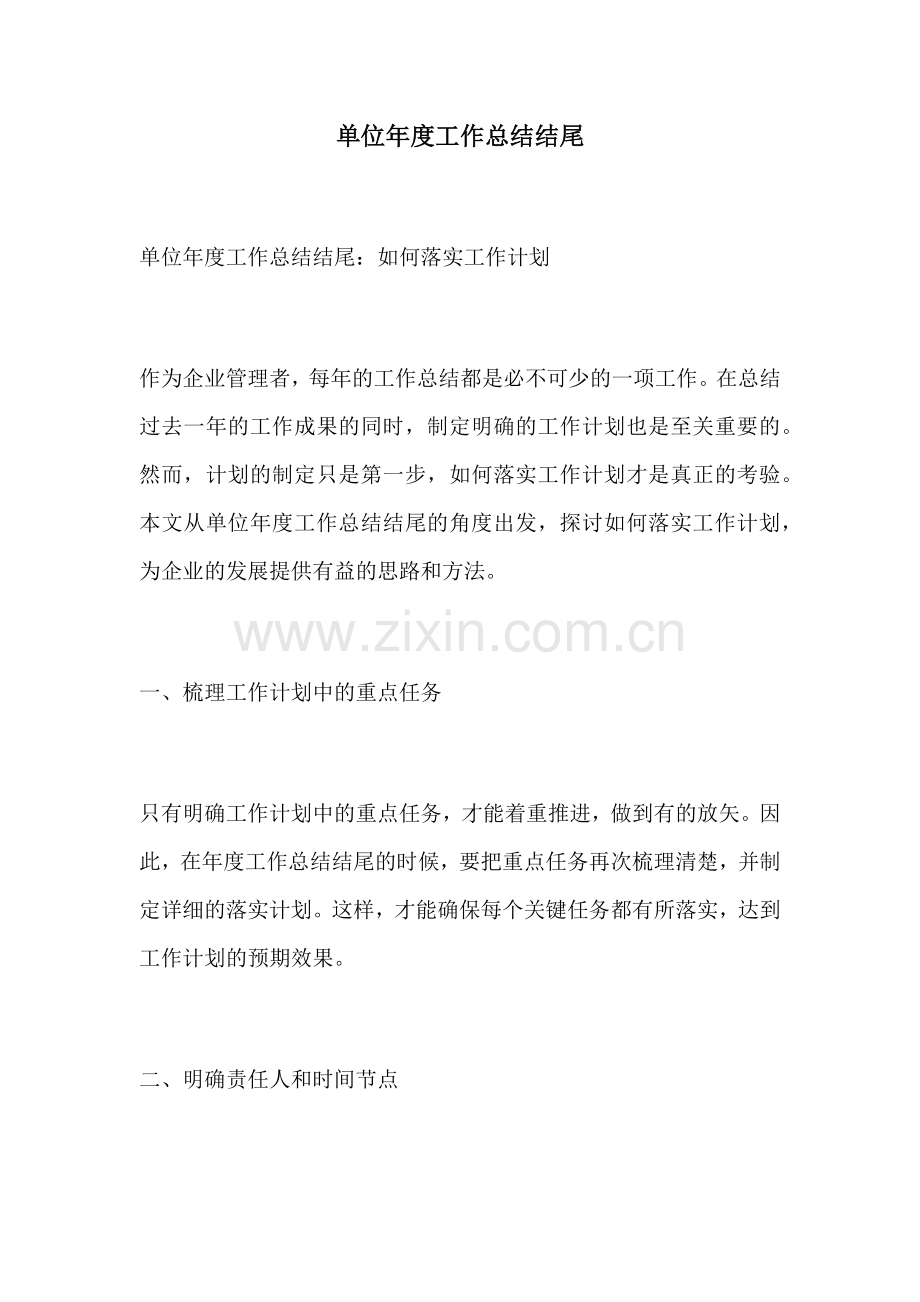 单位年度工作总结结尾.docx_第1页