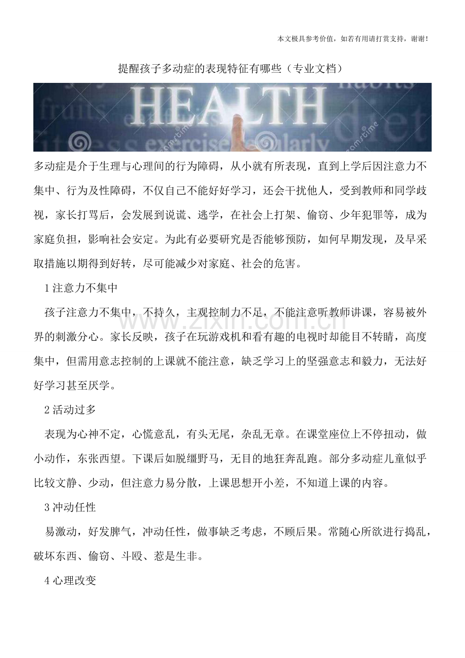 提醒孩子多动症的表现特征有哪些.doc_第1页