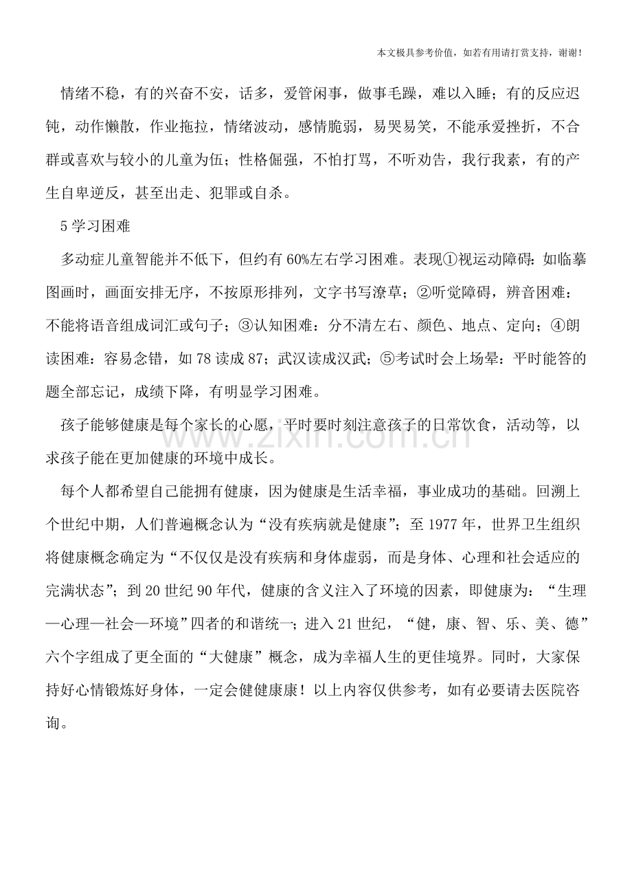 提醒孩子多动症的表现特征有哪些.doc_第2页