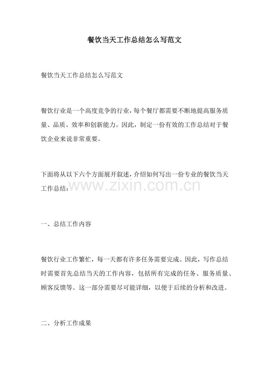 餐饮当天工作总结怎么写范文.docx_第1页
