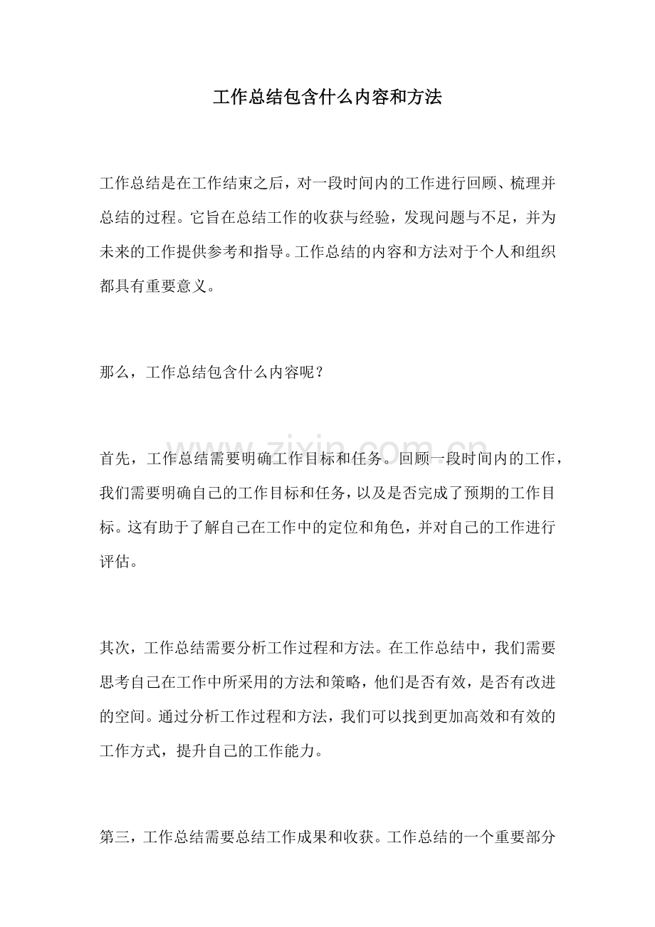 工作总结包含什么内容和方法.docx_第1页