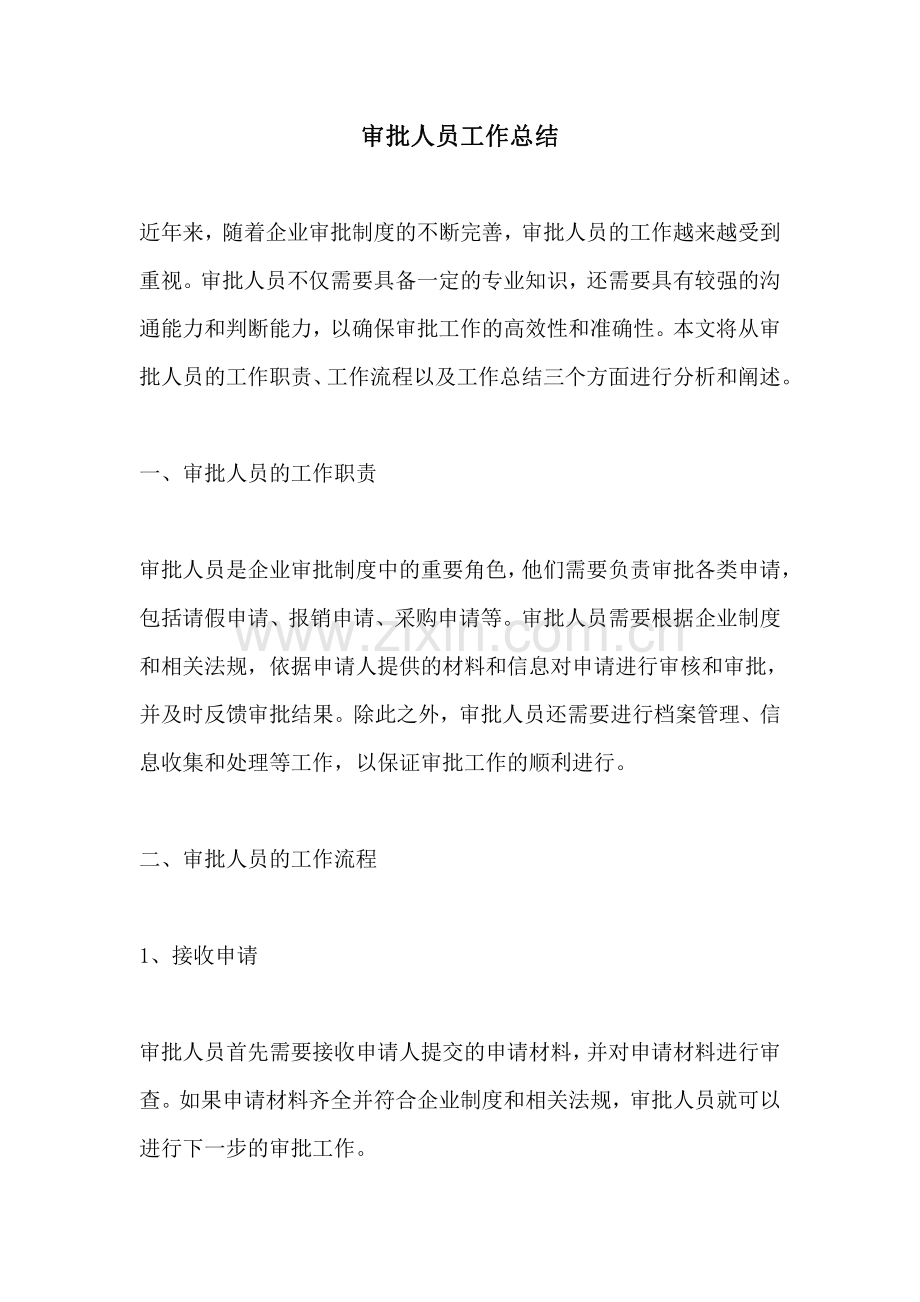 审批人员工作总结.pdf_第1页