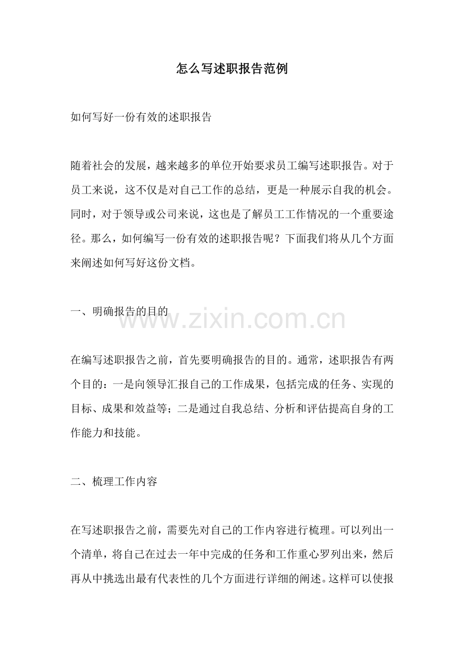 怎么写述职报告范例.pdf_第1页