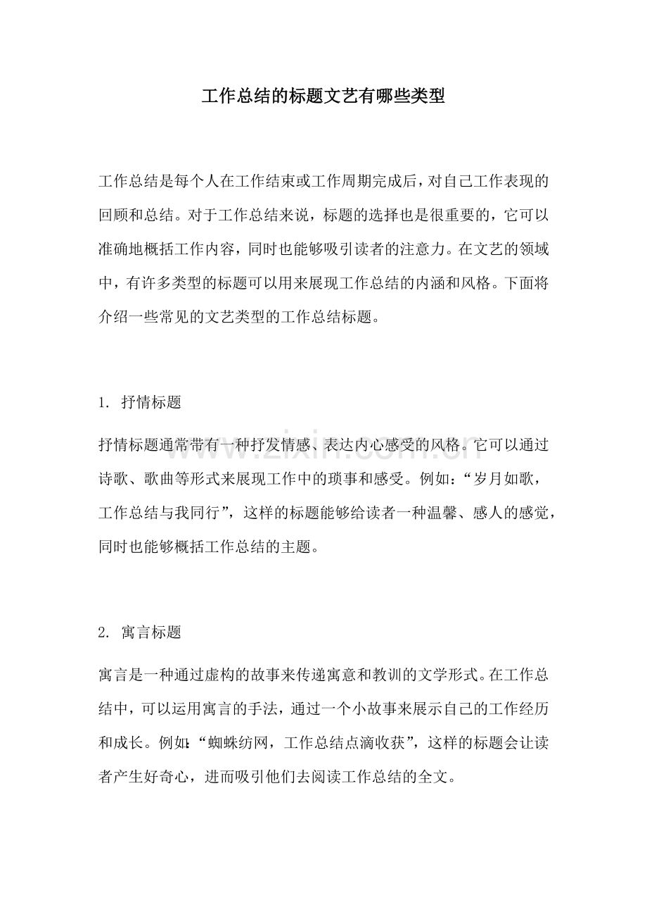 工作总结的标题文艺有哪些类型.docx_第1页