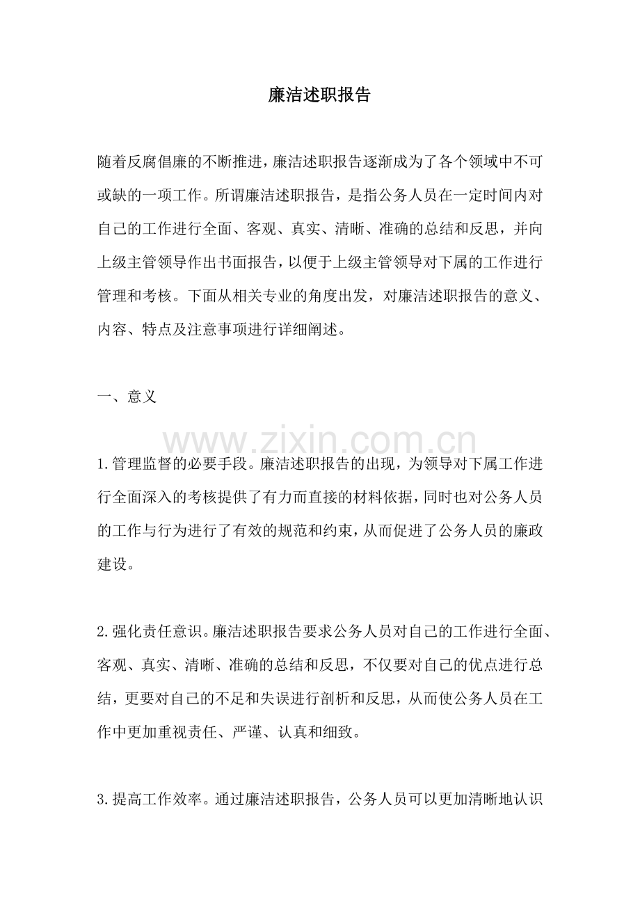 廉洁述职报告.pdf_第1页