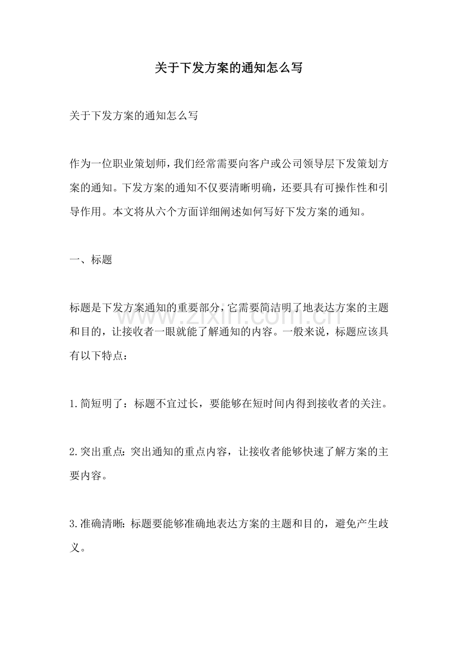 关于下发方案的通知怎么写.docx_第1页