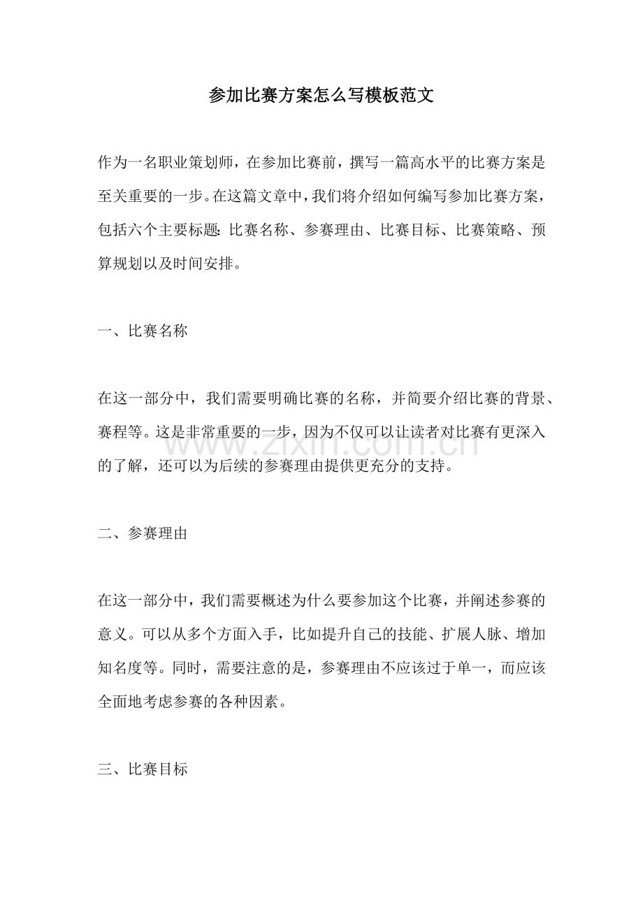 参加比赛方案怎么写模板范文.docx_第1页