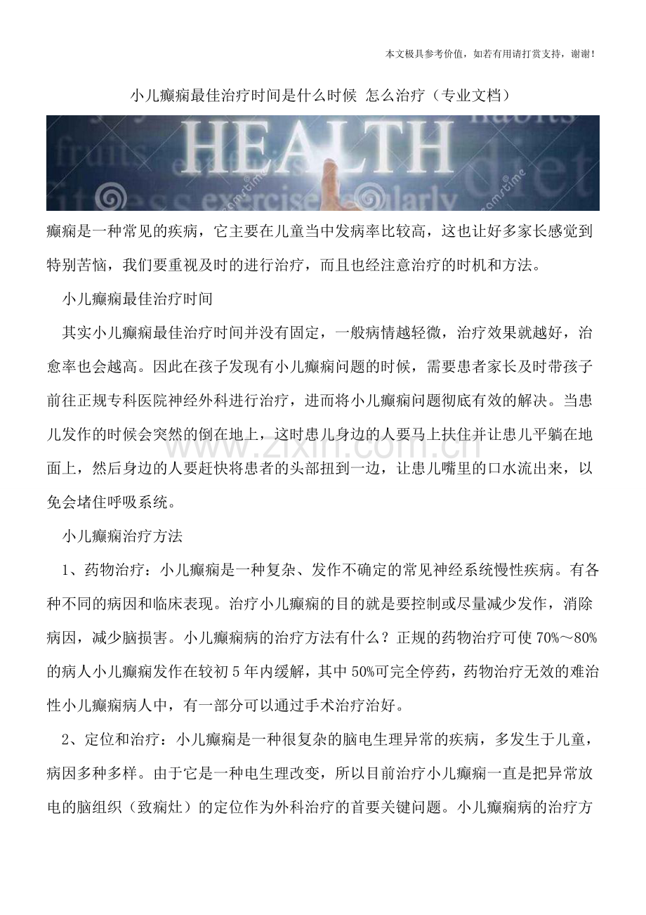 小儿癫痫最佳治疗时间是什么时候-怎么治疗.doc_第1页
