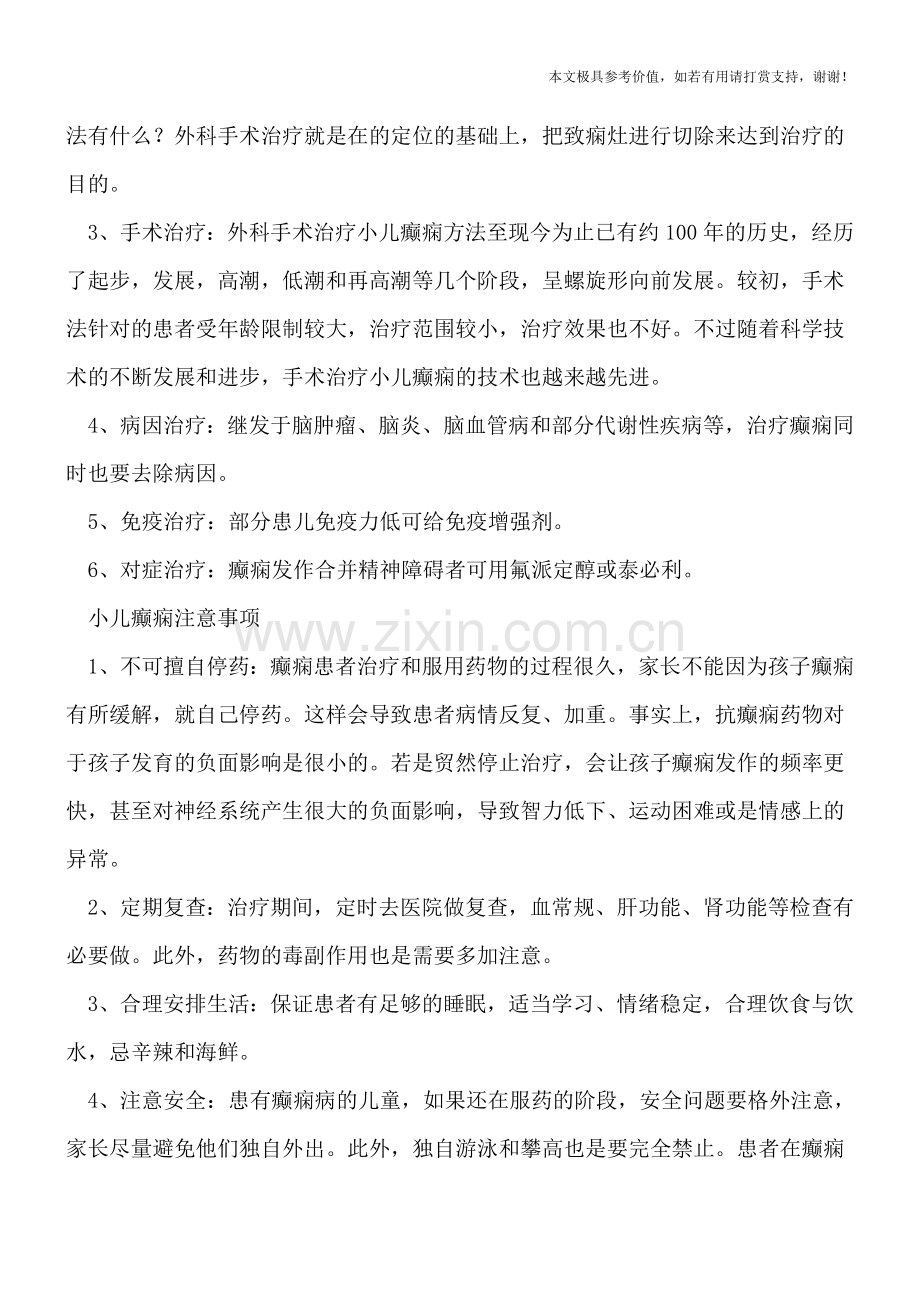 小儿癫痫最佳治疗时间是什么时候-怎么治疗.doc_第2页
