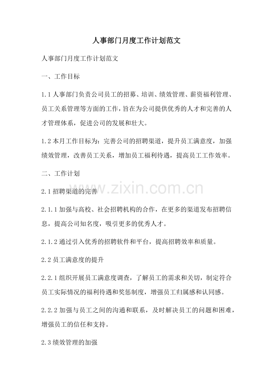 人事部门月度工作计划范文 (2).docx_第1页