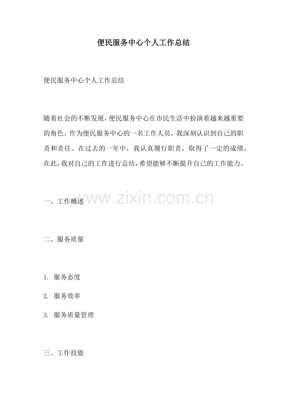 便民服务中心个人工作总结.docx_第1页