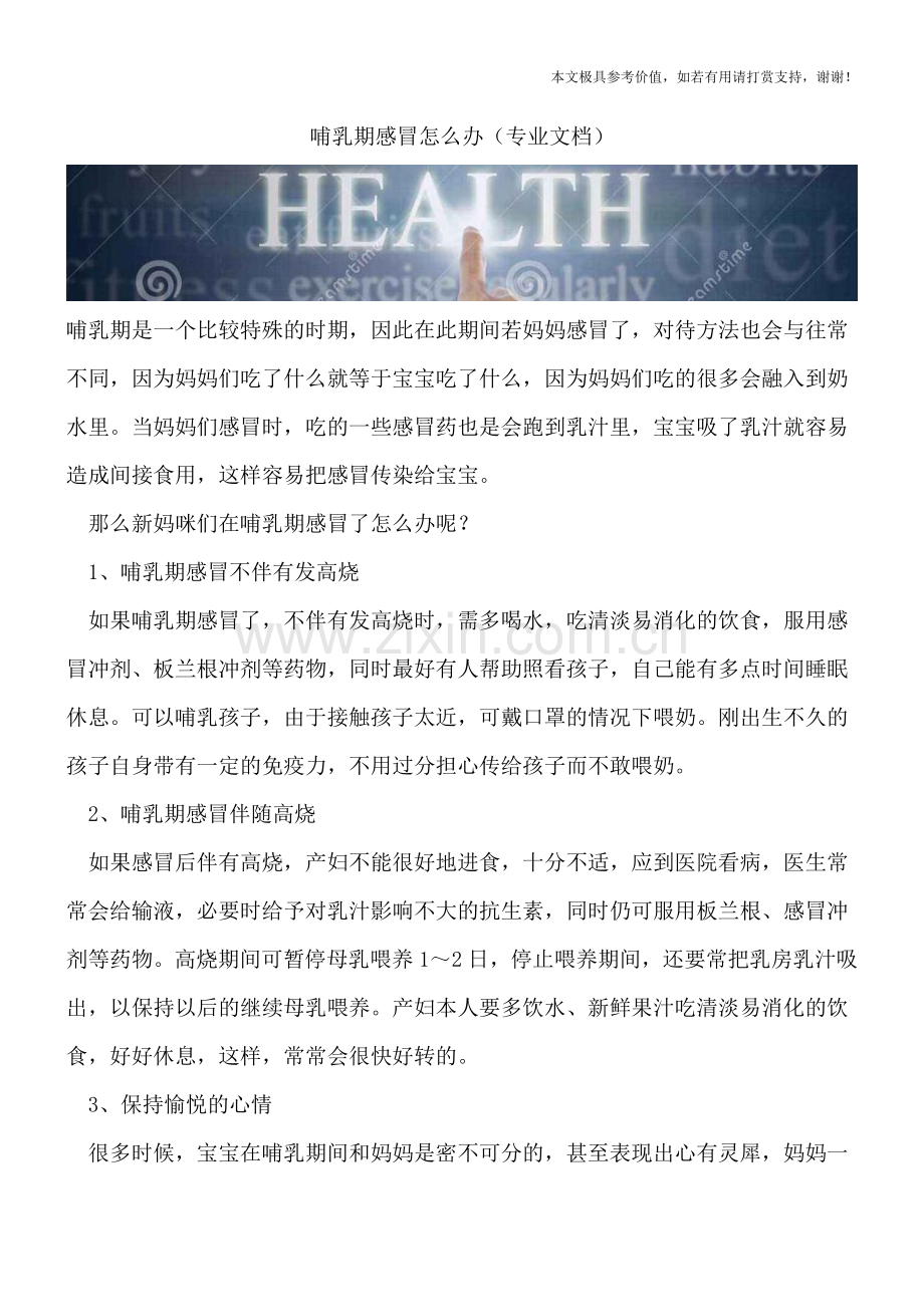 哺乳期感冒怎么办.doc_第1页