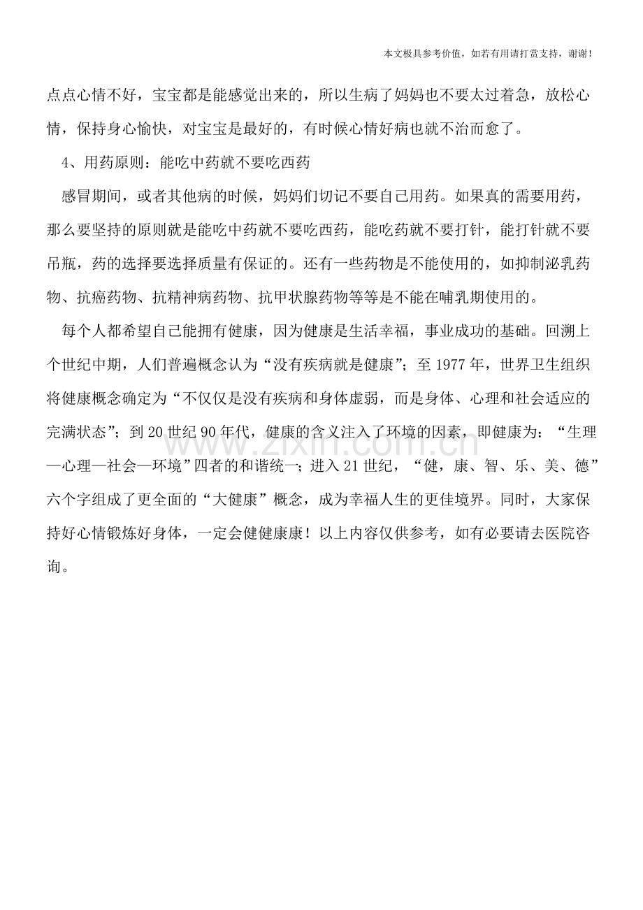 哺乳期感冒怎么办.doc_第2页
