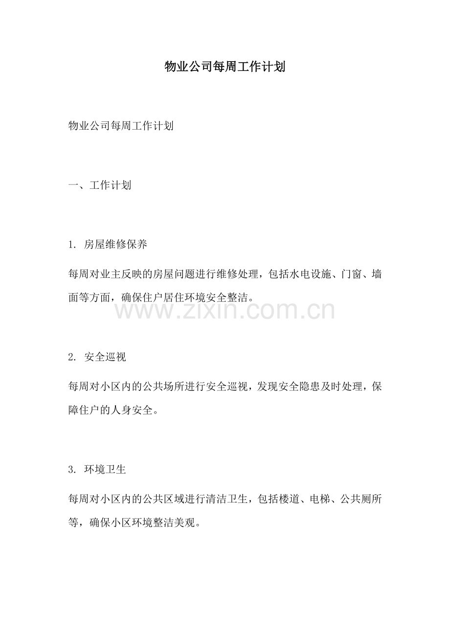 物业公司每周工作计划.docx_第1页