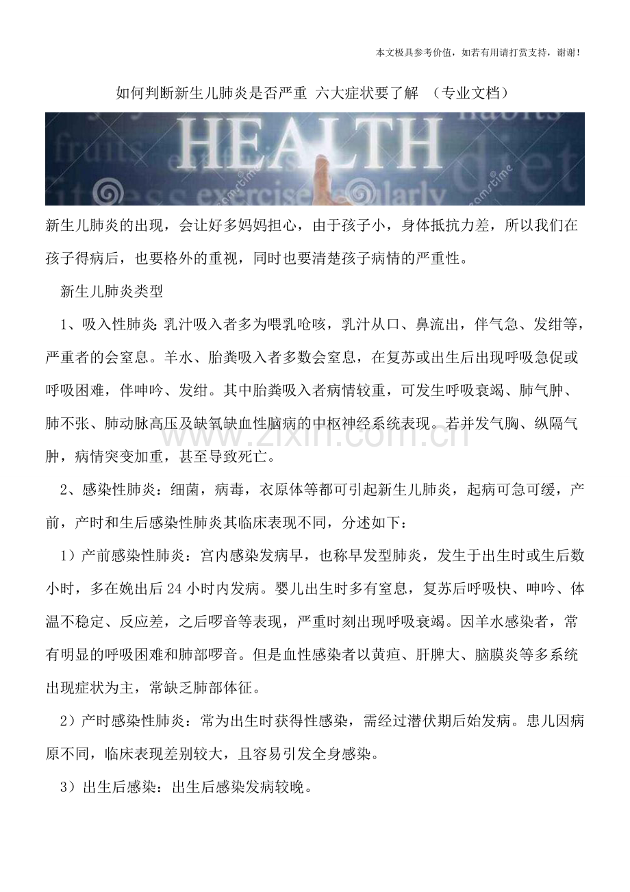 如何判断新生儿肺炎是否严重-六大症状要了解-.doc_第1页