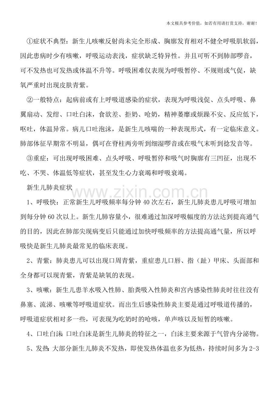 如何判断新生儿肺炎是否严重-六大症状要了解-.doc_第2页
