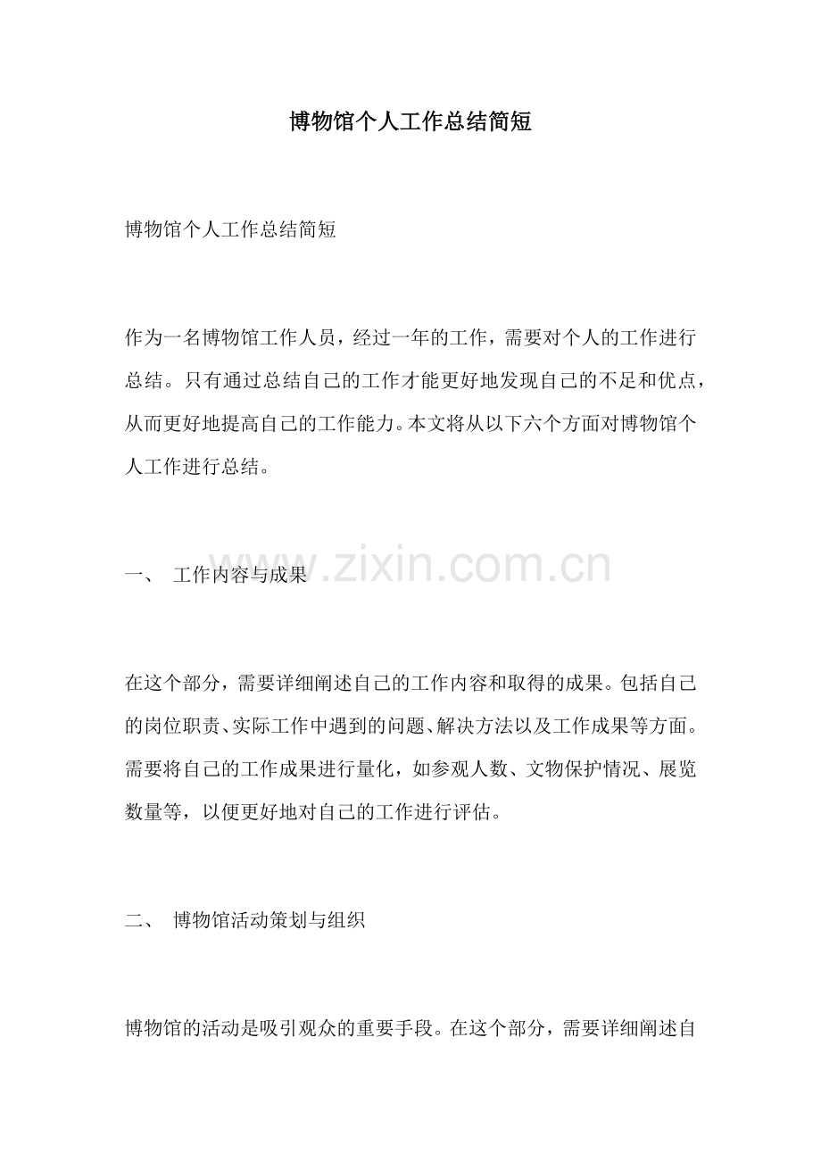 博物馆个人工作总结简短.docx_第1页