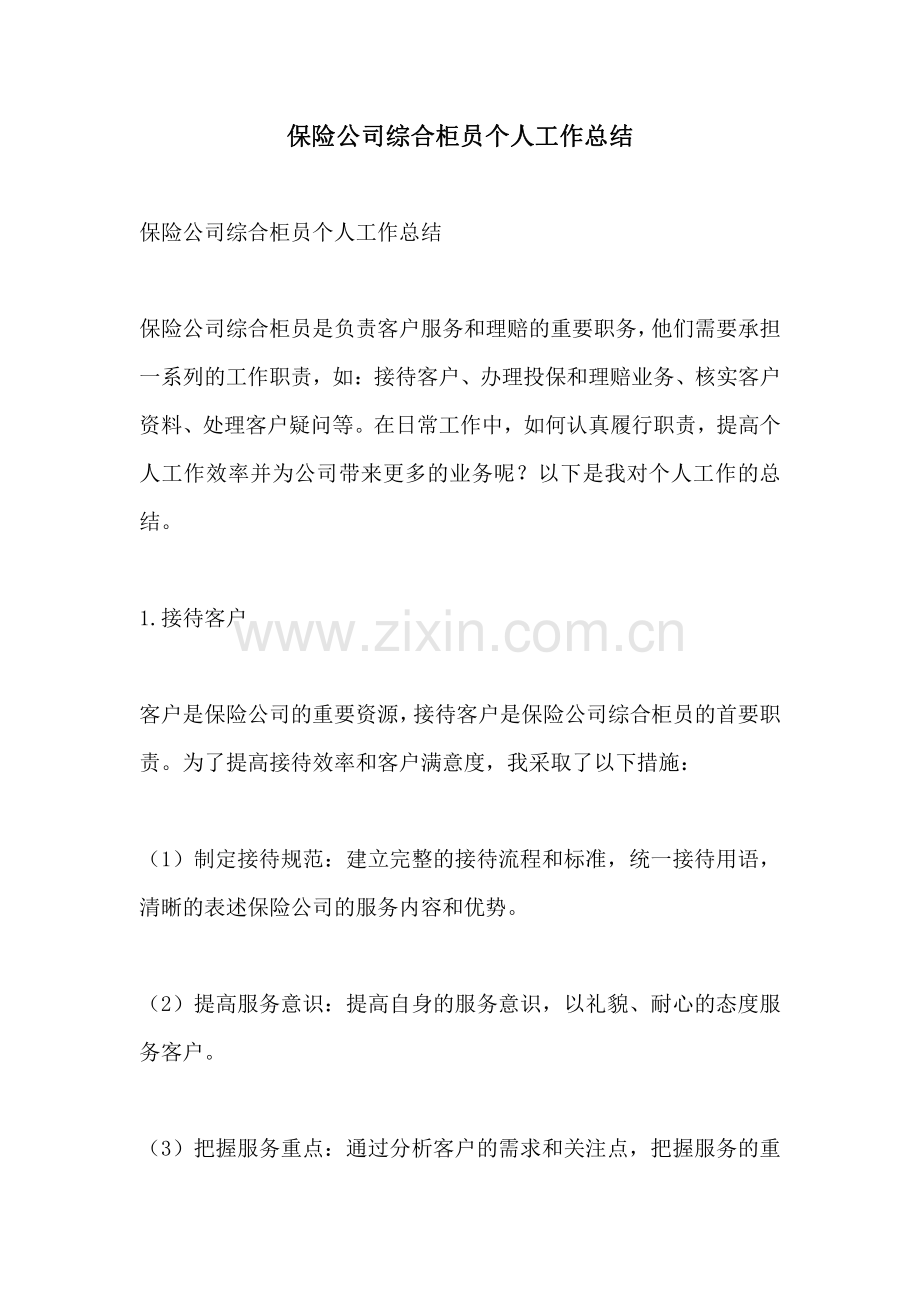 保险公司综合柜员个人工作总结.pdf_第1页