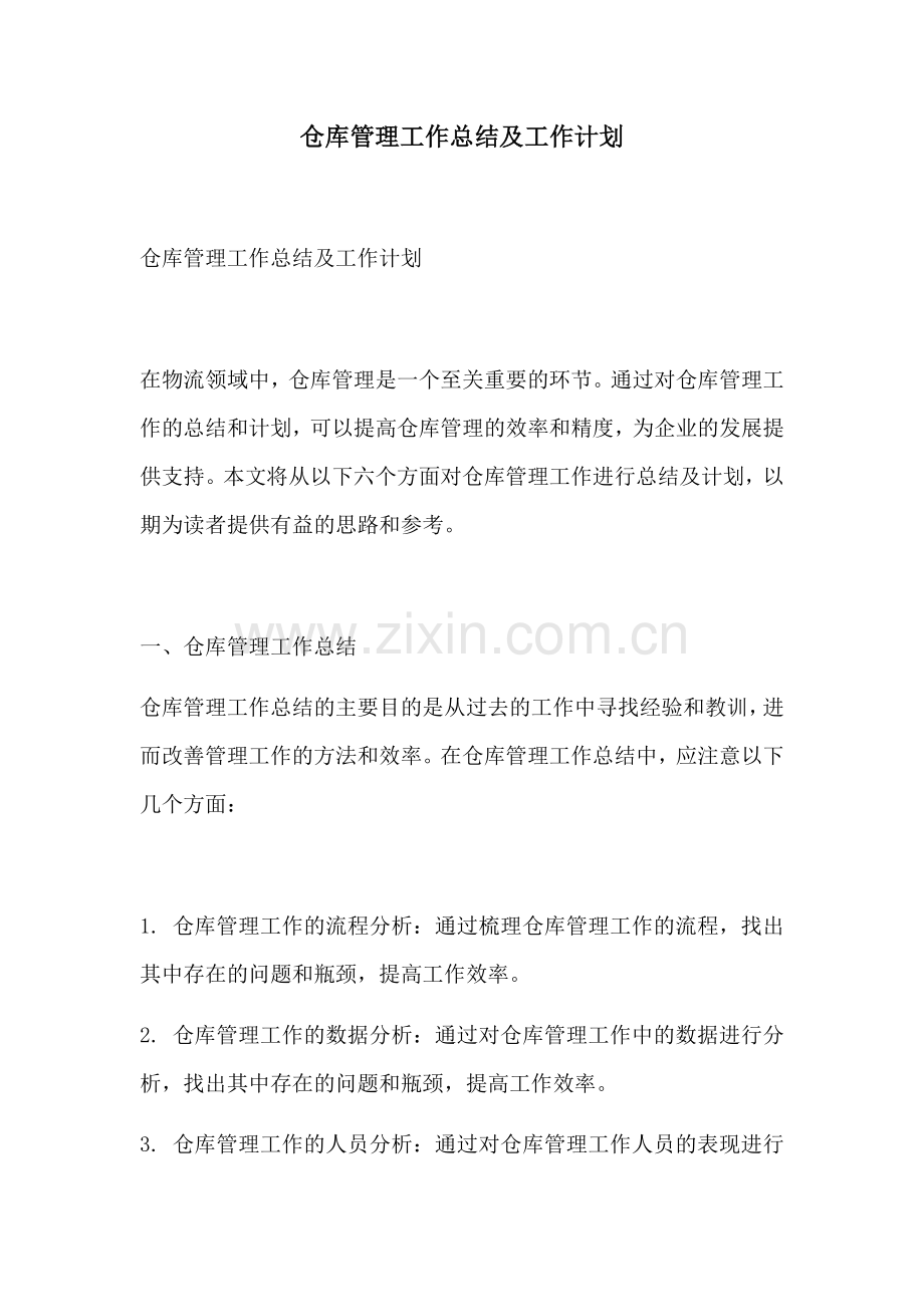 仓库管理工作总结及工作计划.docx_第1页