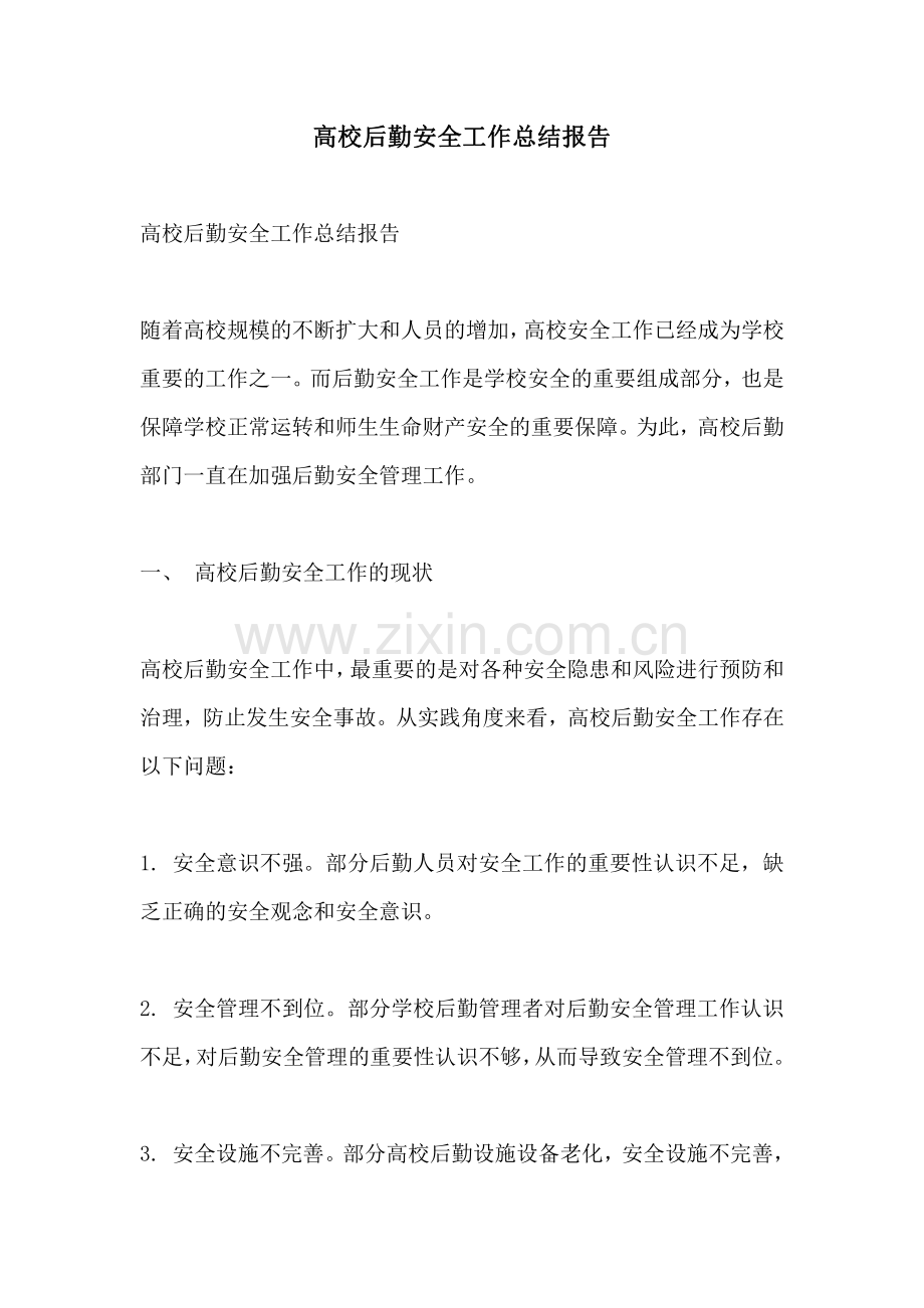 高校后勤安全工作总结报告.pdf_第1页