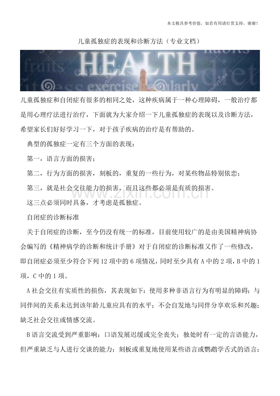 儿童孤独症的表现和诊断方法.doc_第1页