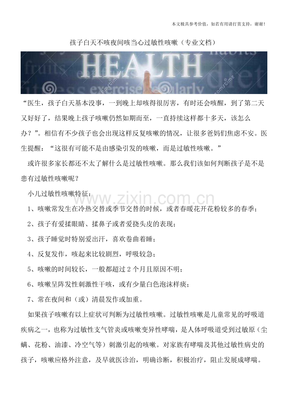孩子白天不咳夜间咳当心过敏性咳嗽.doc_第1页