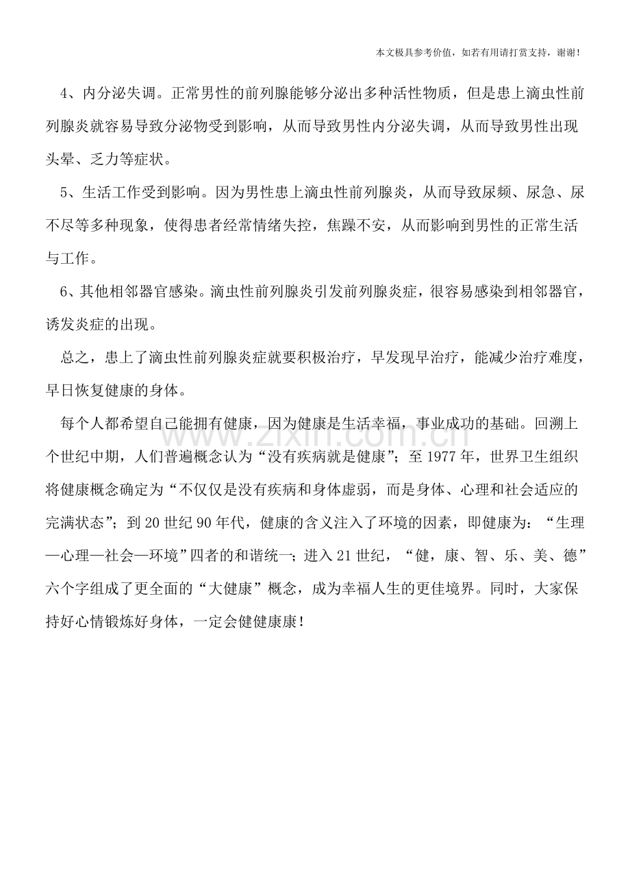 滴虫性前列腺炎症状是什么有什么危害.doc_第2页