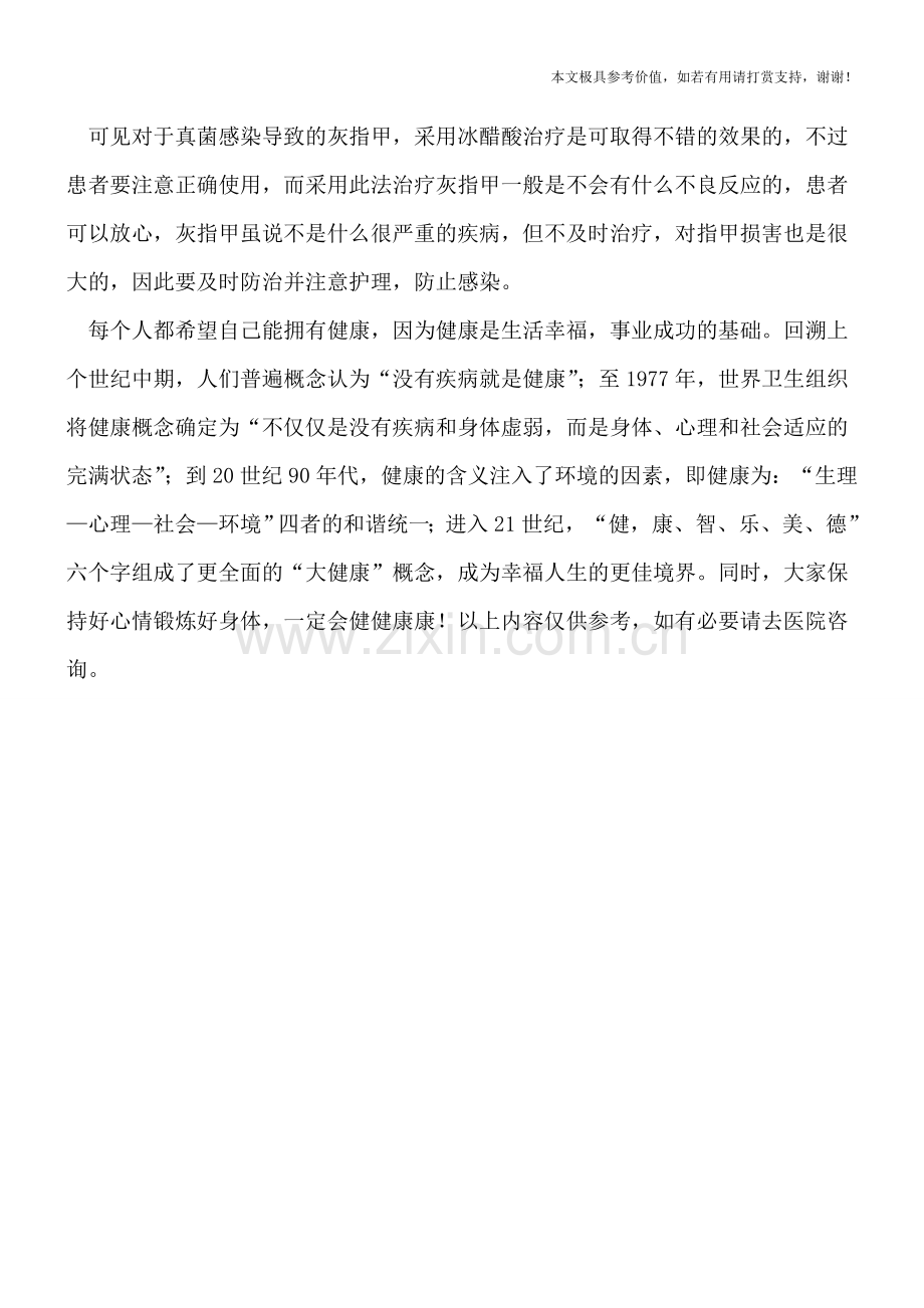 冰醋酸治疗灰指甲有什么不良反应？.doc_第2页
