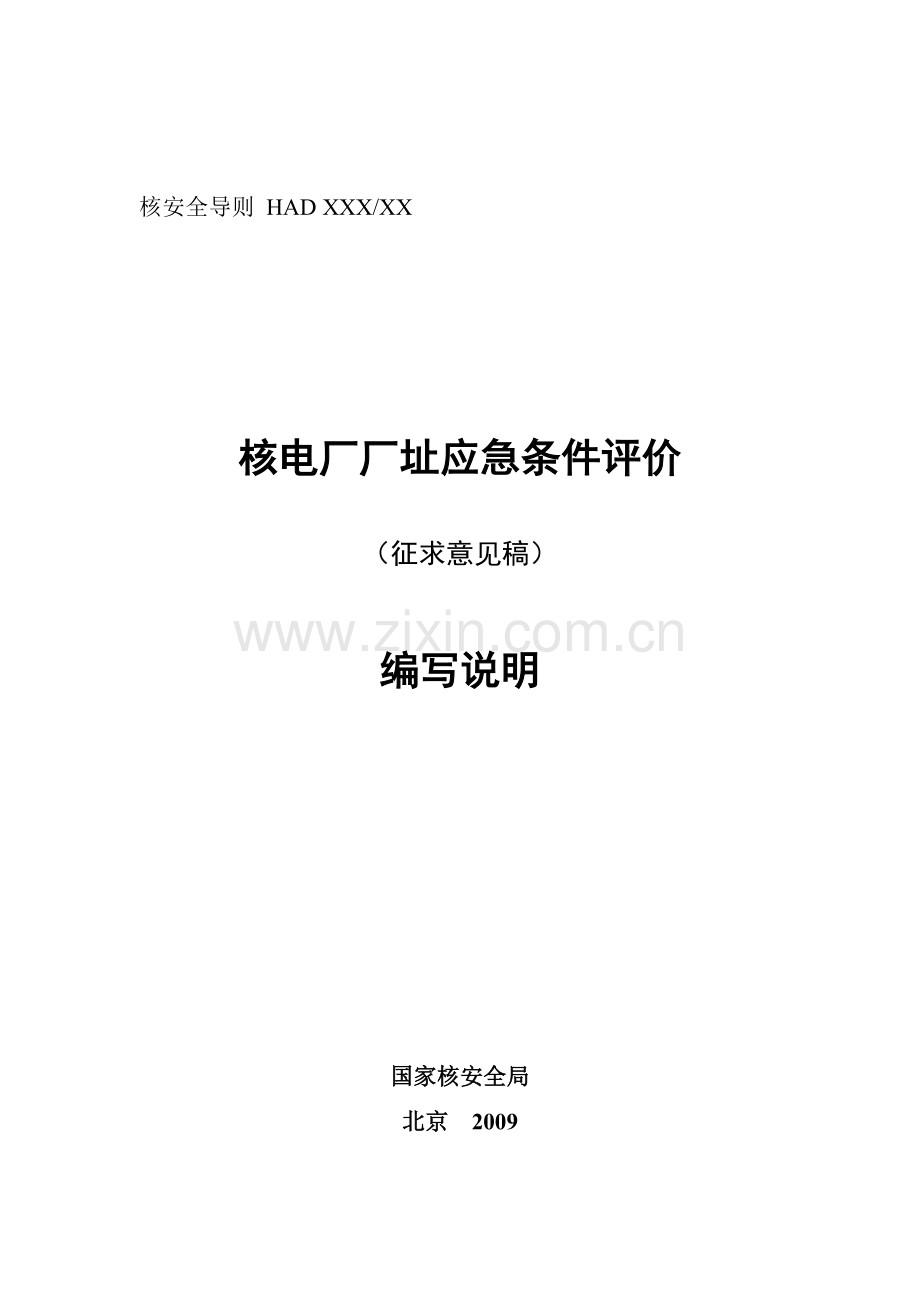 编制说明核电厂厂址应急条件评价.docx_第1页